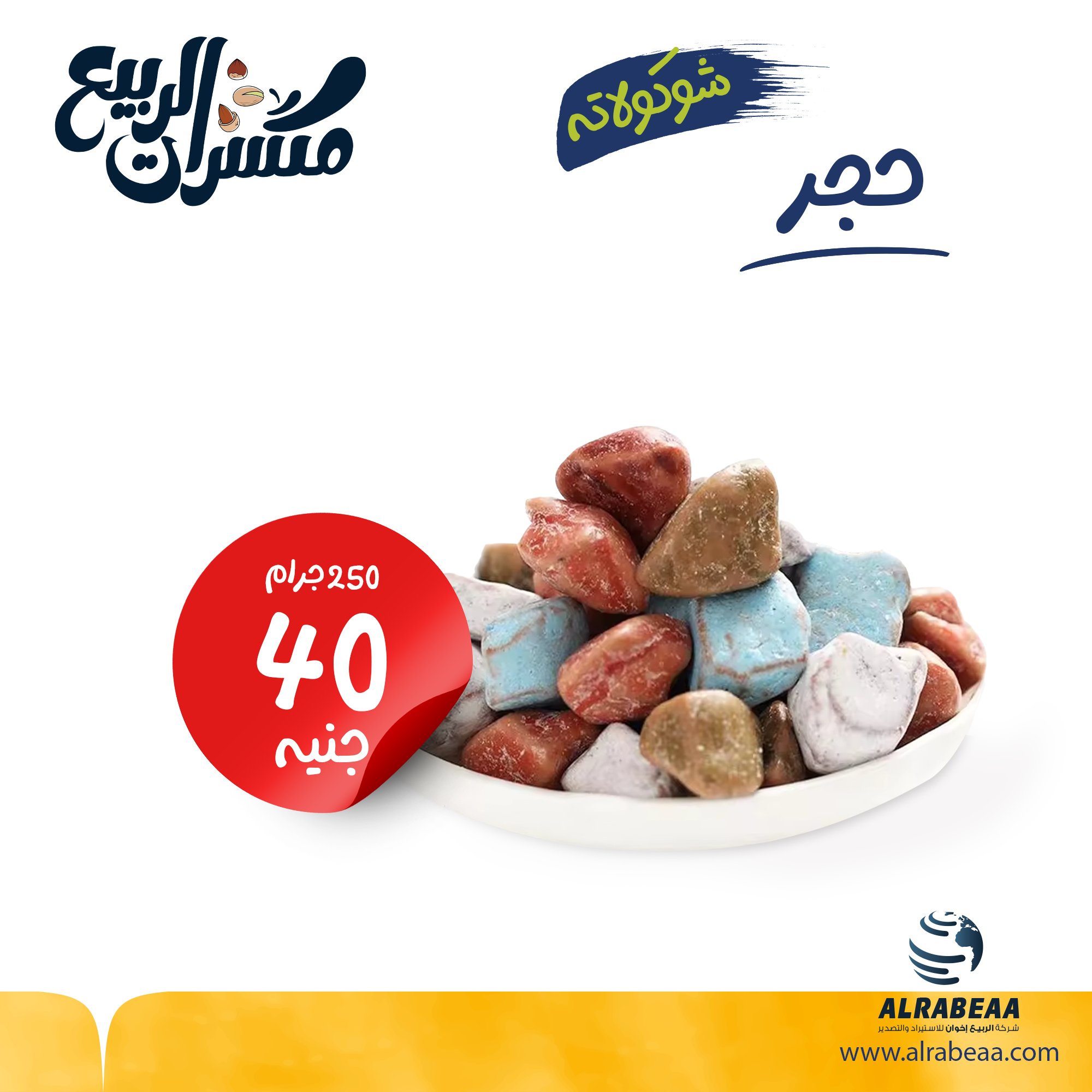 شوكولاتة حجر