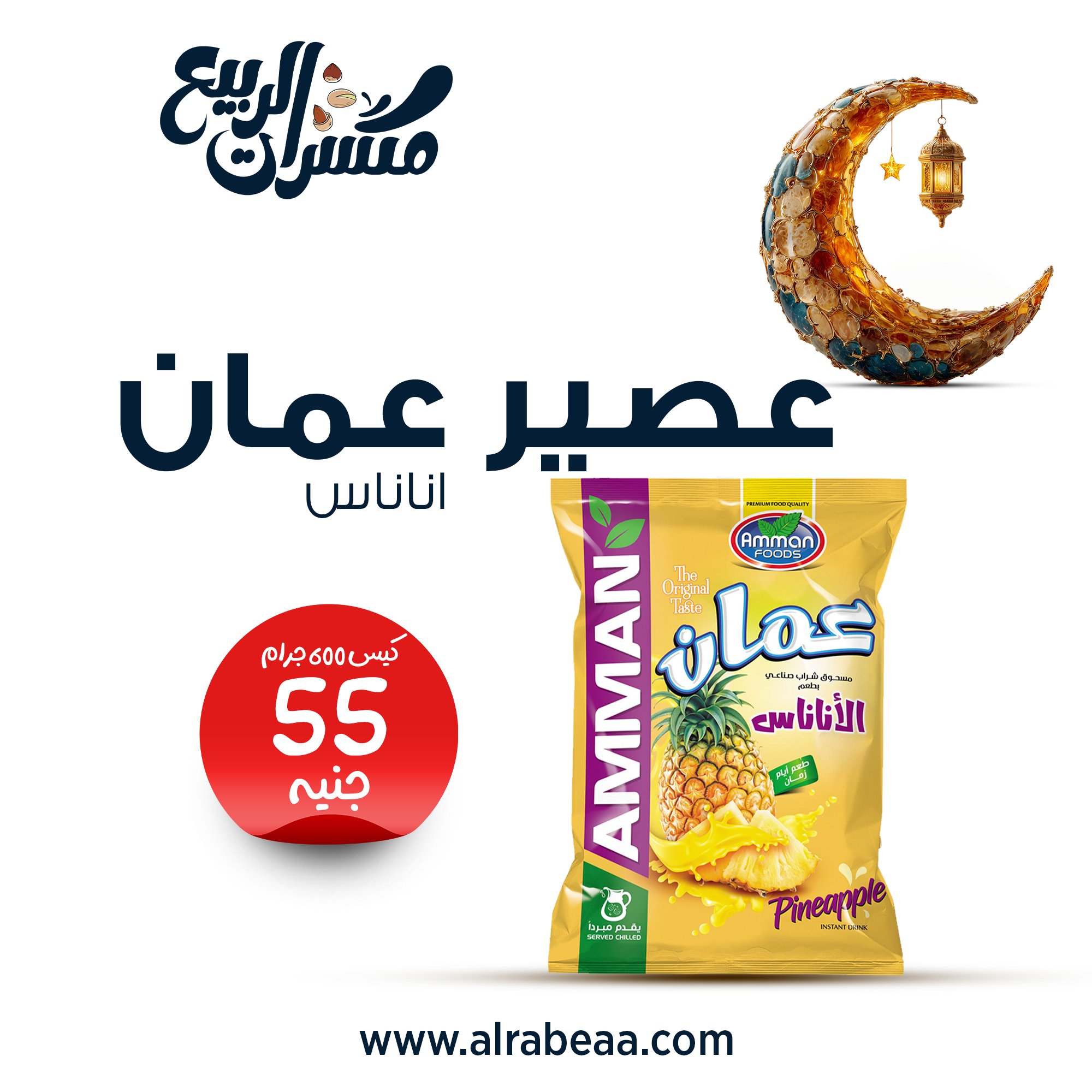 عصير عمان اناناس كيس 600 جرام