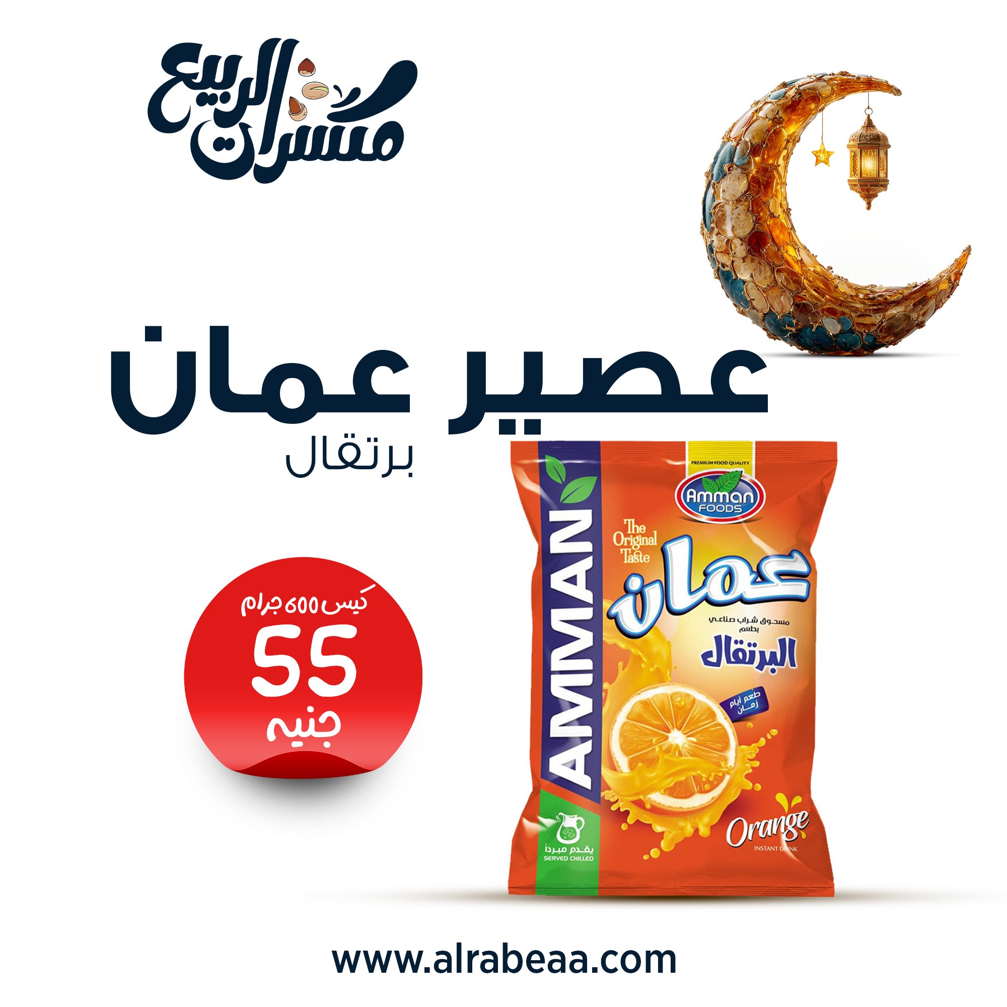 عصير عمان برتقال كيس 600 جرام