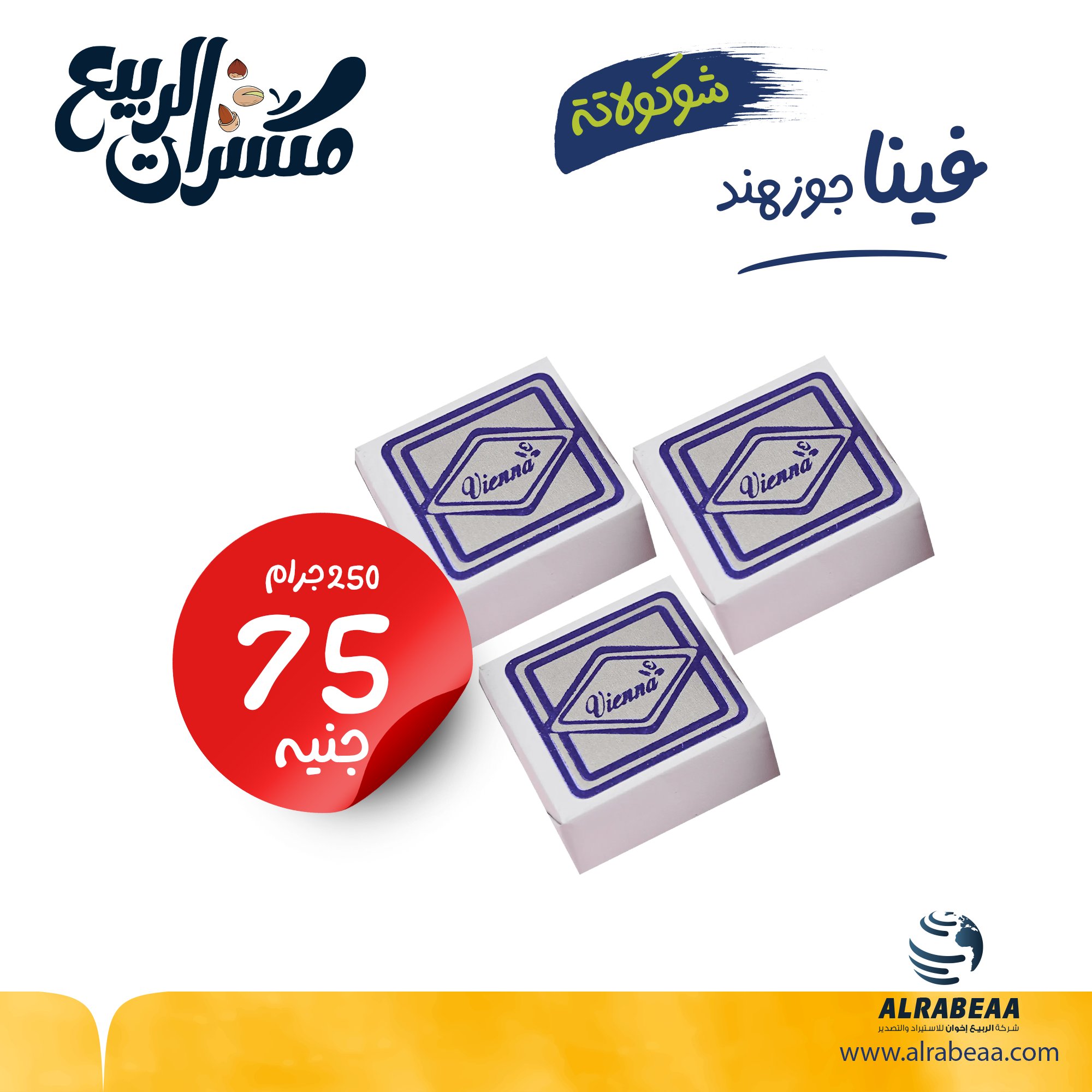 شوكولات فينا بجوز الهند