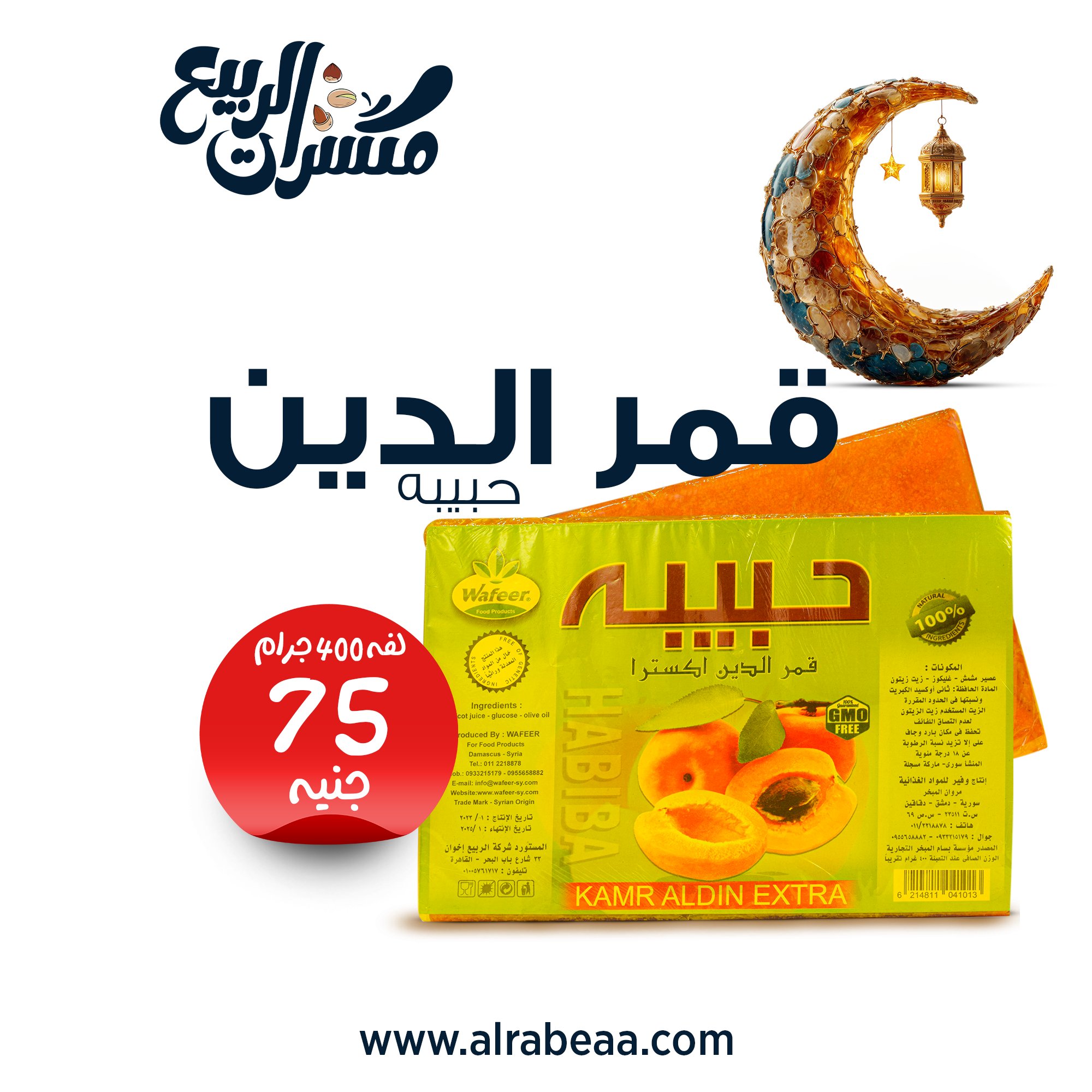 قمر الدين حبيبة 400 جرام