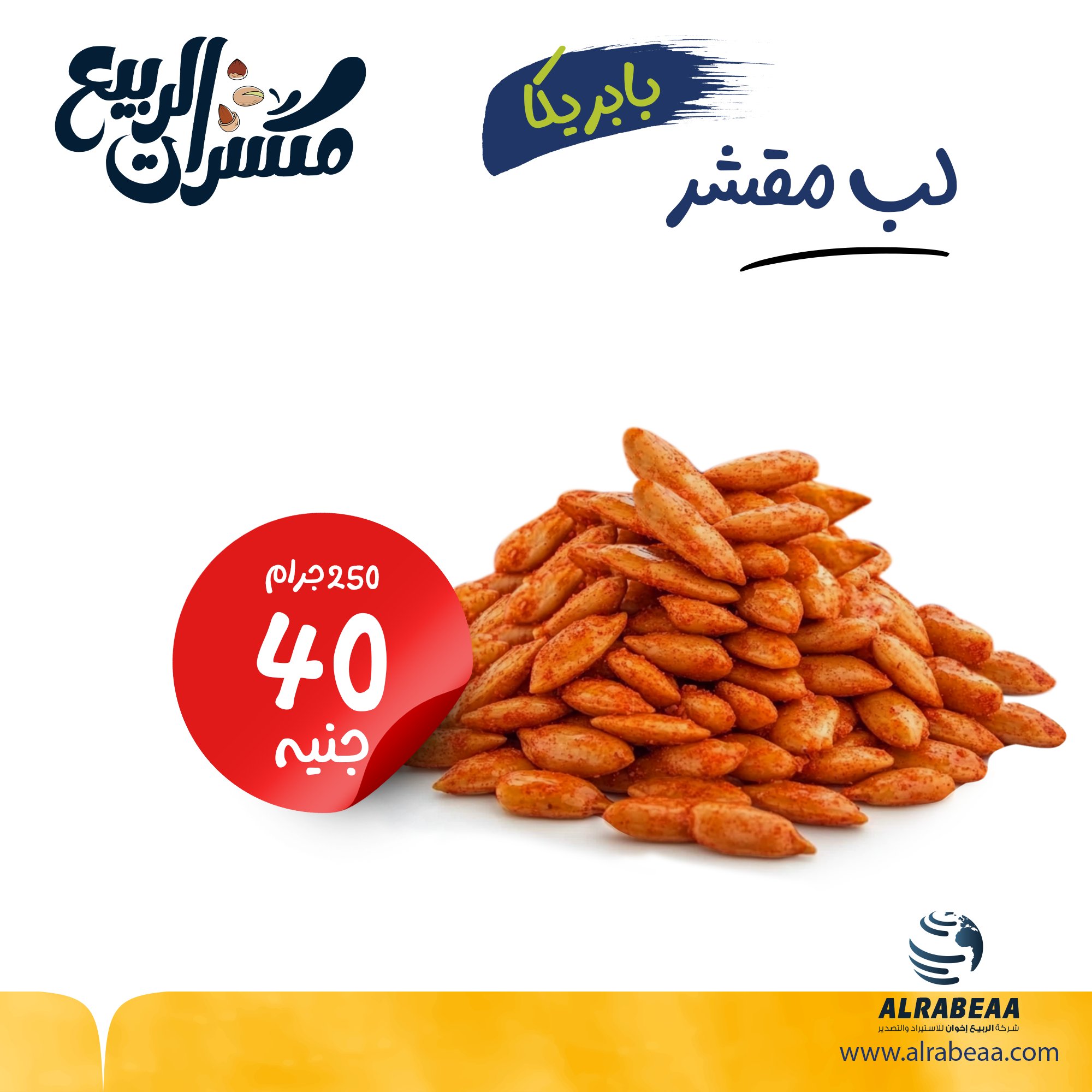 لب مقشر بابريكا