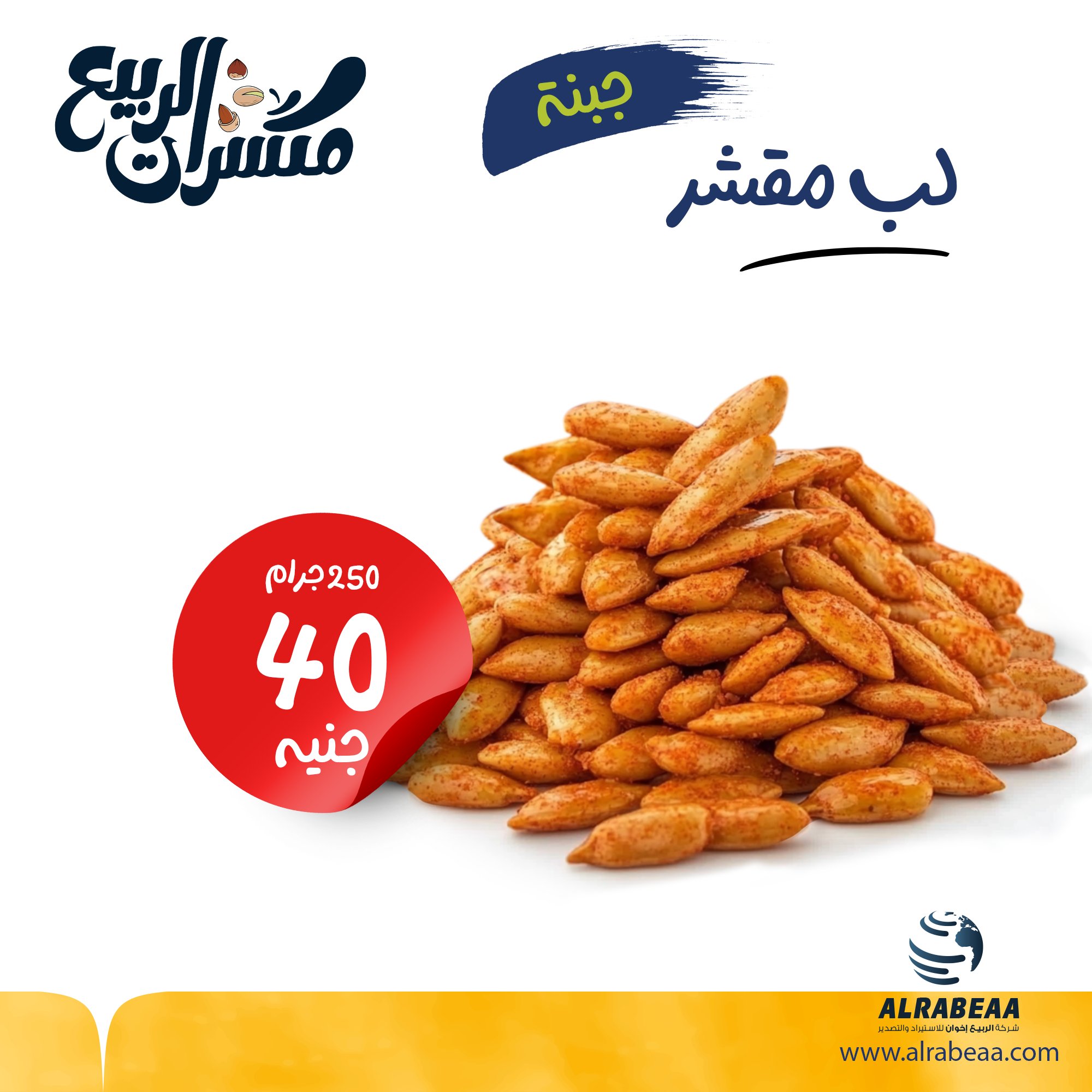 لب مقشر جبنة