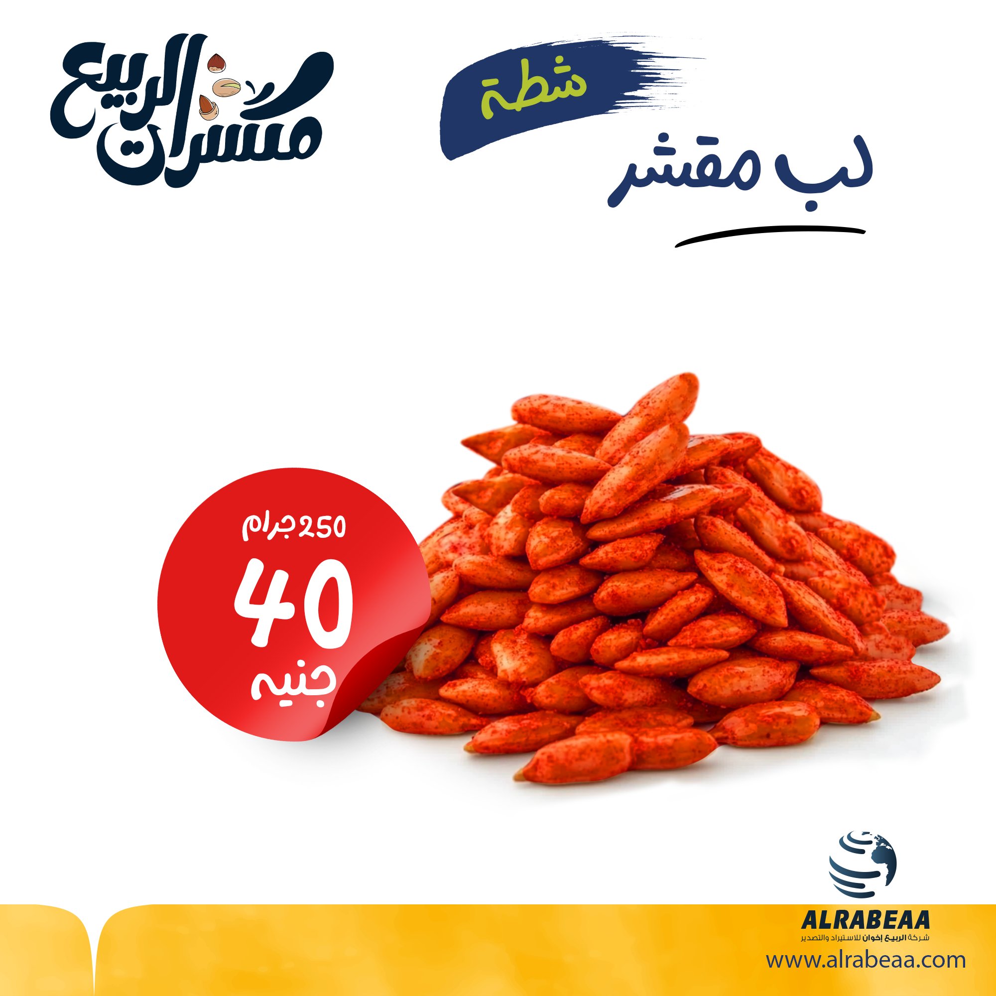 لب مقشر شطة