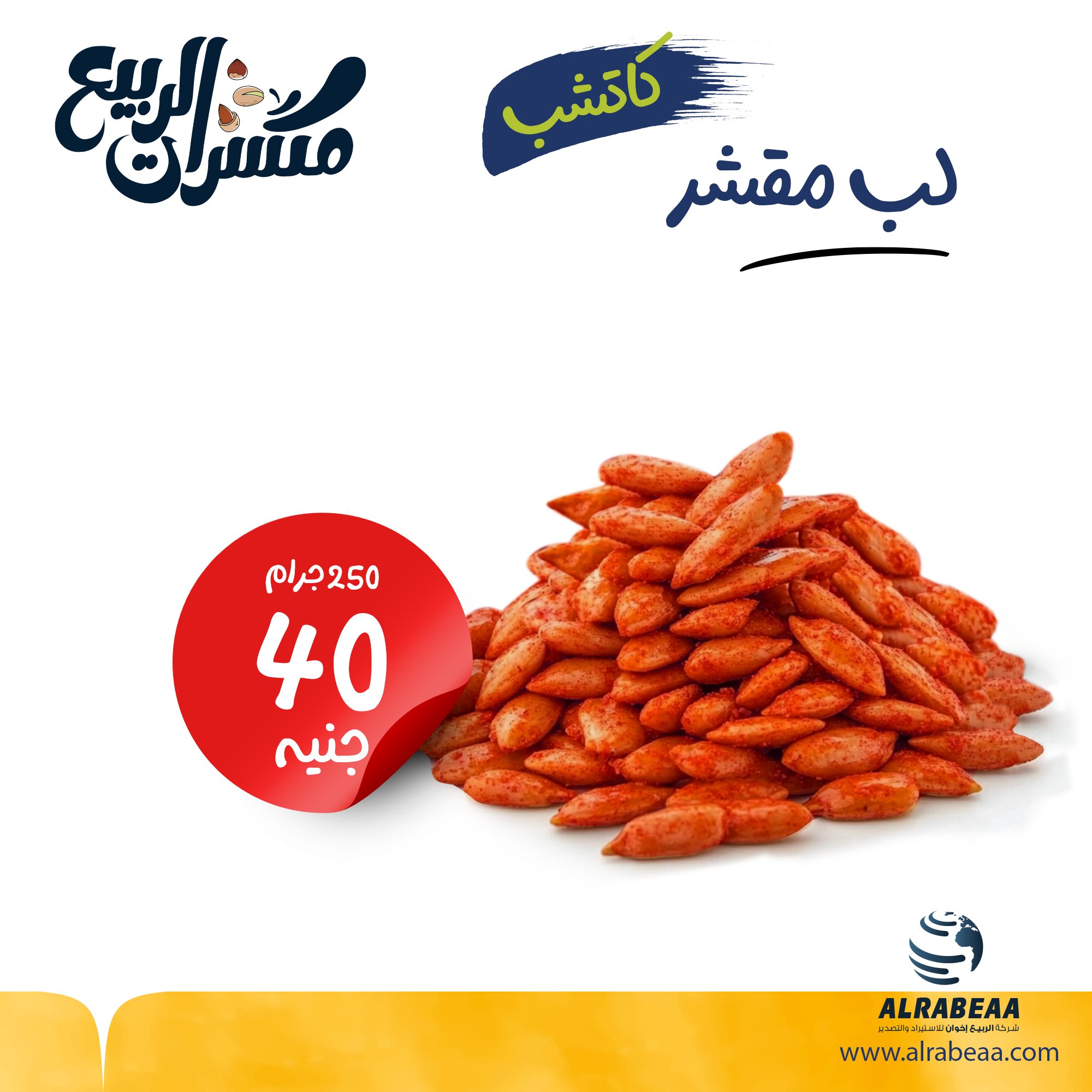 لب مقشر كاتشاب