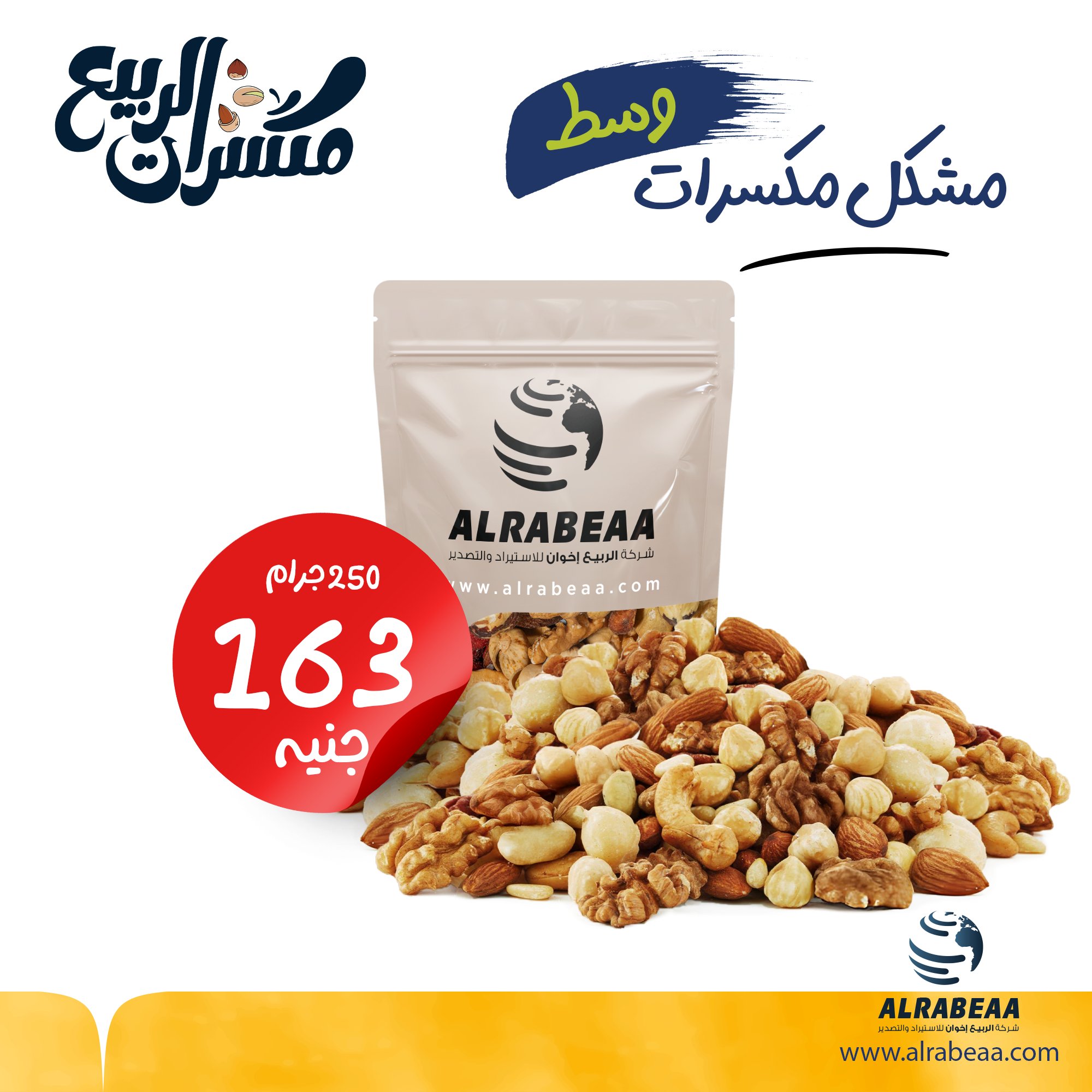 مكسرات مشكل وسط