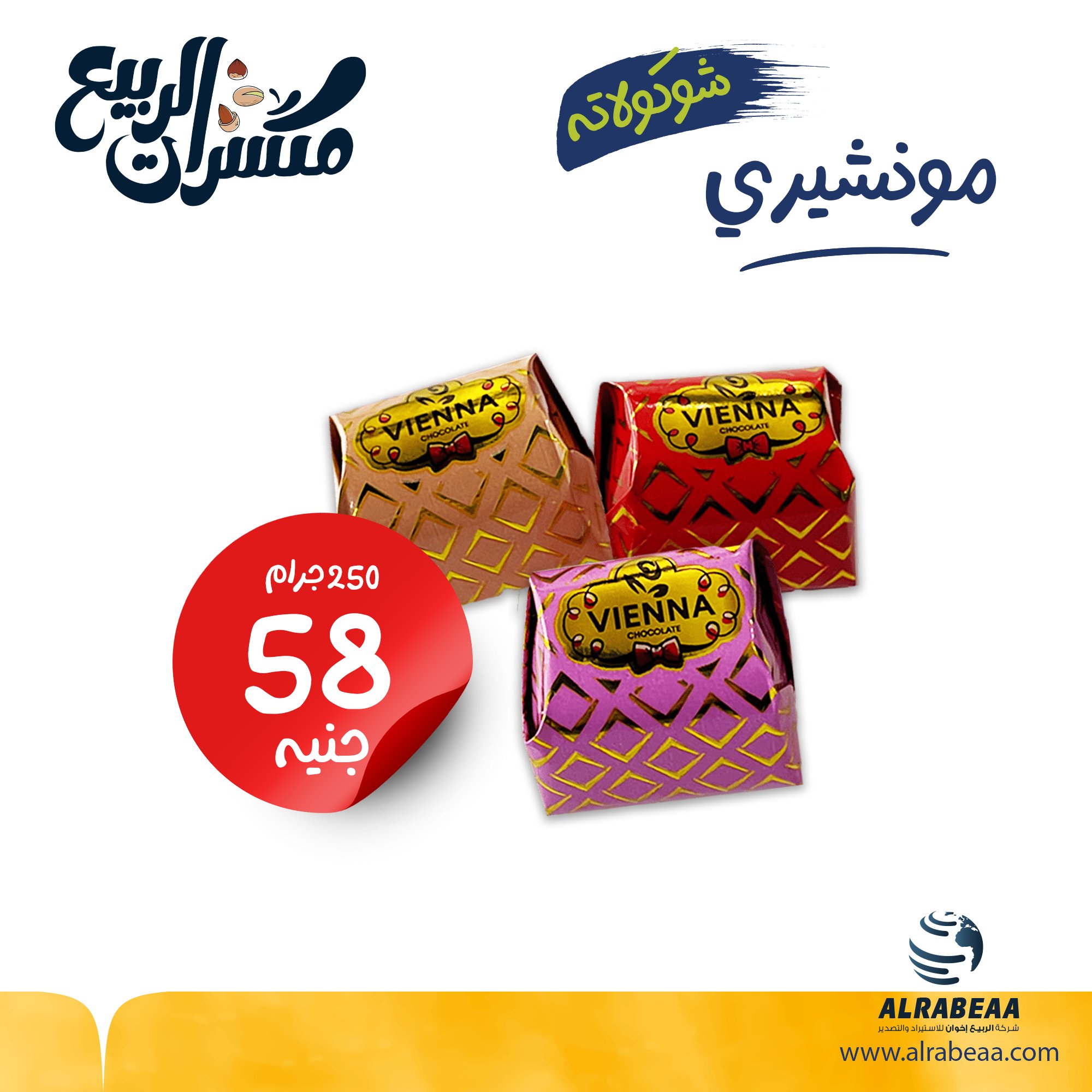 مونشيري شوكولاتة